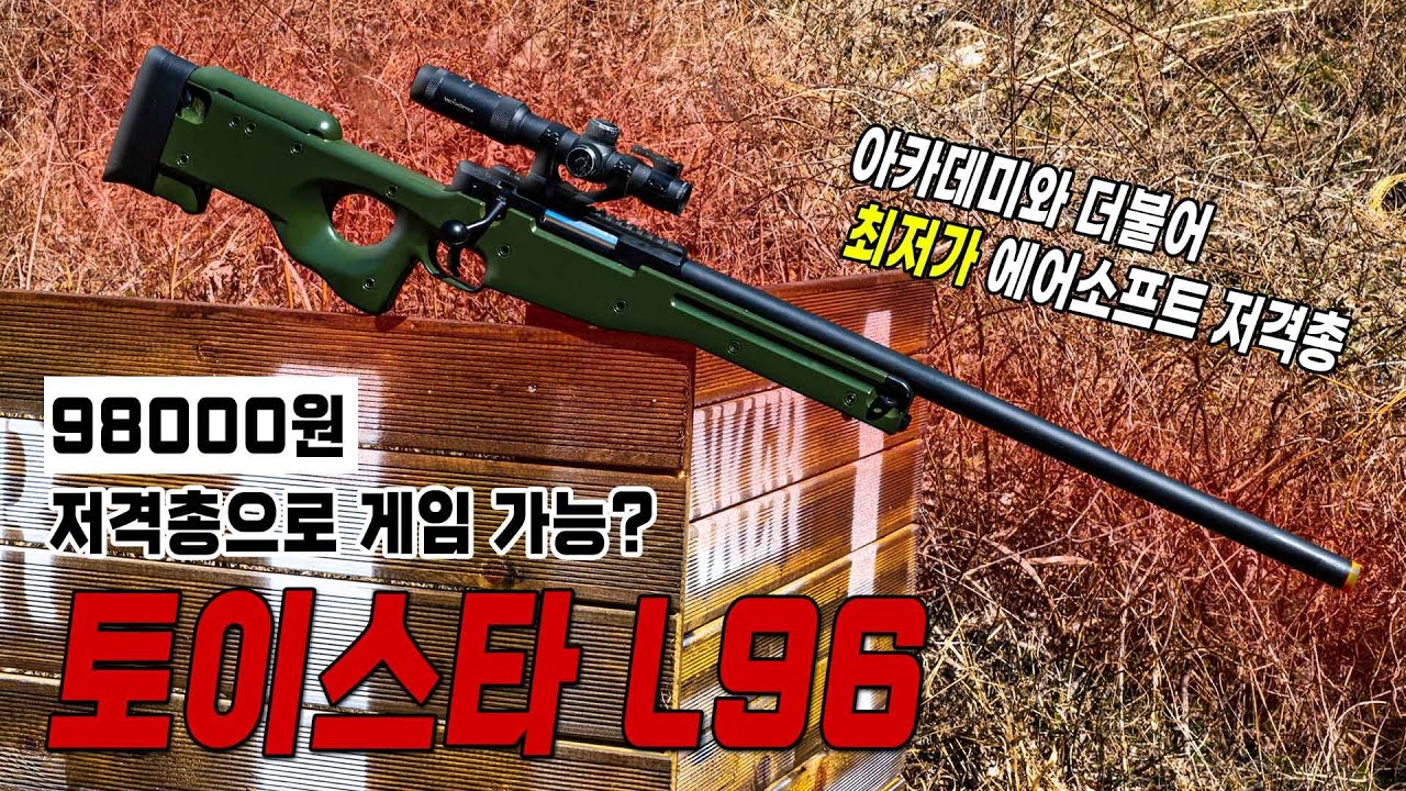 98000원짜리 저격총으로 게임 가능? 토이스타 L96 (Toystar L96/Cyma L96)