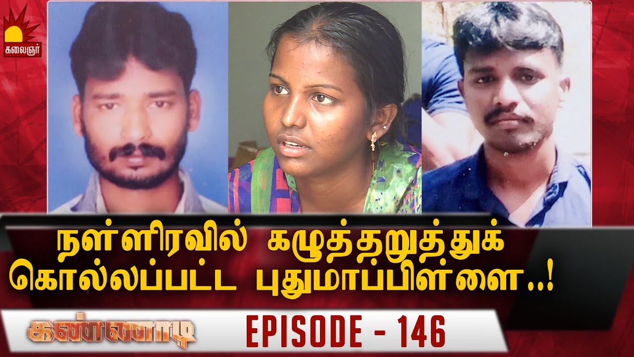 நள்ளிரவில் கழுத்தறுத்துக் கொல்லப்பட்ட புதுமாப்பிள்ளை..! Epi 146 | Kannadi | Kalaignar TV