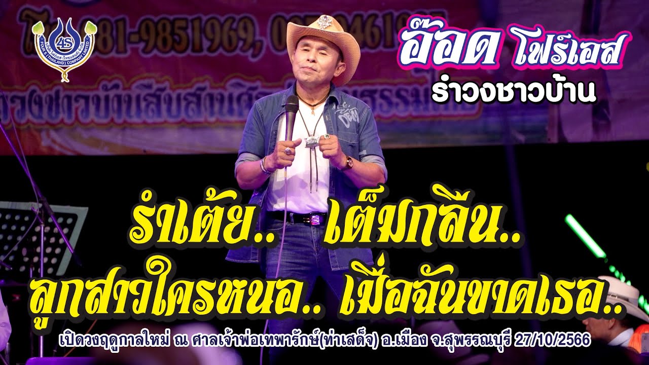 รำเต้ย | เต็มกลืน | ลูกสาวใครหนอ | เมื่อฉันขาดเธอ - อ๊อด โฟร์เอส🎤รำวงชาวบ้าน เปิดวงฤดูกาลใหม่