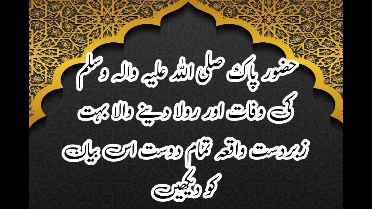 Hazoor Pak SAW Ki Wafat | Aur Rola Denay Wala Bayan | Sab Log Ess Bayan Ko Dakey | Islamic Bayanat.