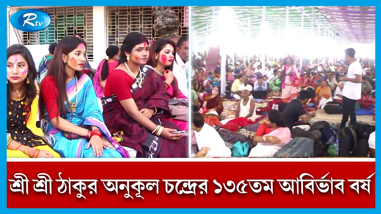 পাবনায় পালিত হল শ্রী শ্রী ঠাকুর অনুকূল চন্দ্রের ১৩৫তম আবির্ভাব বর্ষ | Pabna | Rtv News