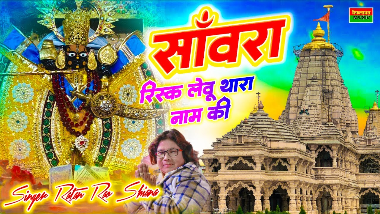 सांवरा रिस्क लेवु थारा नाम की \ SANWARA RISK LEVU THARA NAM KI \ trending new Sanwariya Seth Bhajan