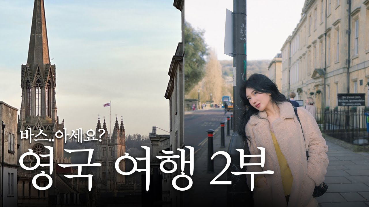 영국(바스) 여행 2부