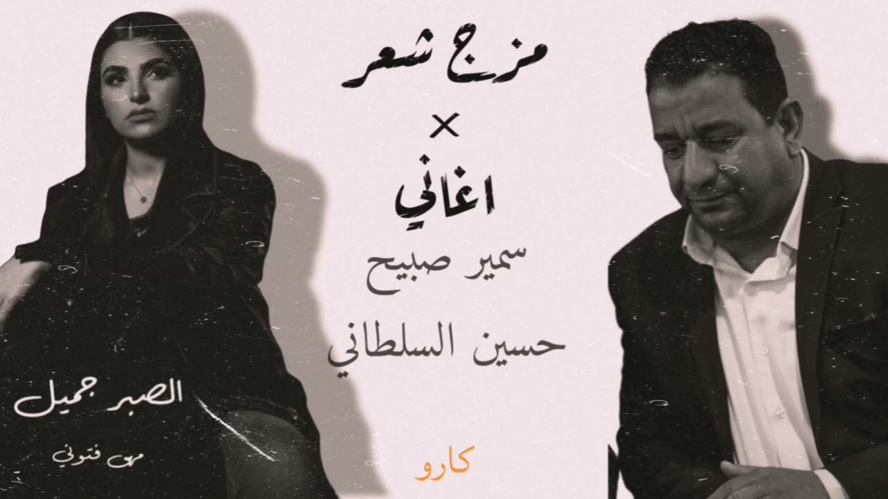 مزج شعر شعبي عراقي + اغنيه الصبر جميل الشاعر سمير صبيح والشاعر حسين السلطاني 