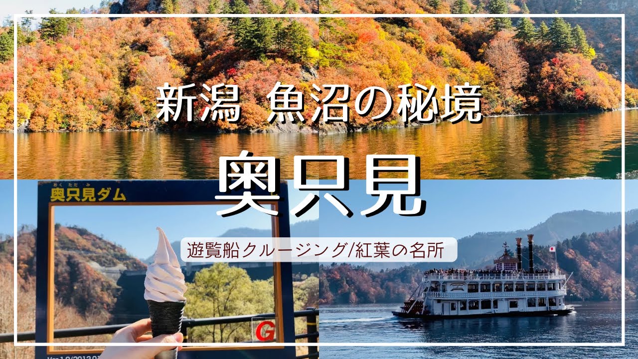 【新潟観光】魚沼の秘境 奥只見へ！紅葉と山々を眺める奥只見湖クルージング/名物 山ぶどうソフトクリーム/奥只見ダム/シルバーライン【秋のおすすめスポット】