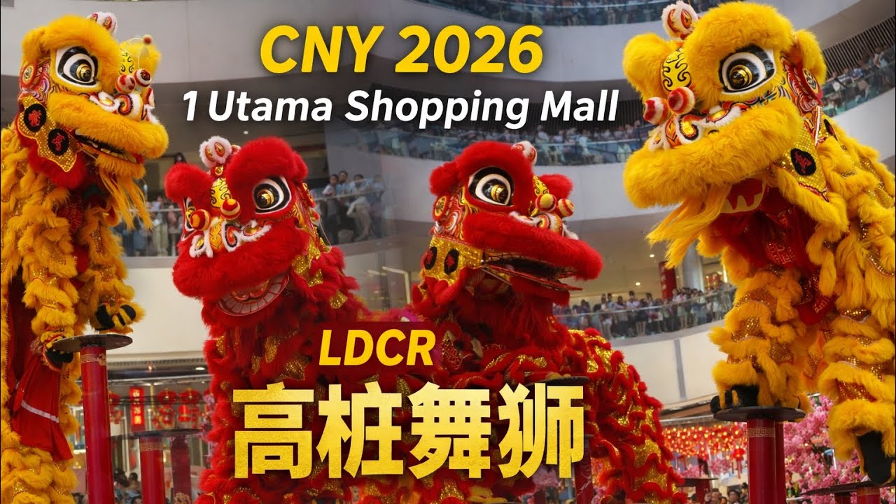 🔥Acrobatic Lion Dance on High Poles 🔥 高桩舞狮 @ 1 Utama Malaysia | CNY 2026 農曆新年 醒獅拜年 | LDCR 
