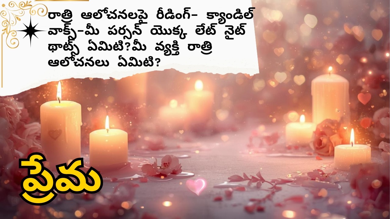 క్యాండిల్ వాక్స్ రీడింగ్ - మీ పర్సన్ యొక్క లేట్ నైట్ థాట్స్ ఏమిటి? మీ వ్యక్తి రాత్రి ఆలోచనలు ఏమిటి?