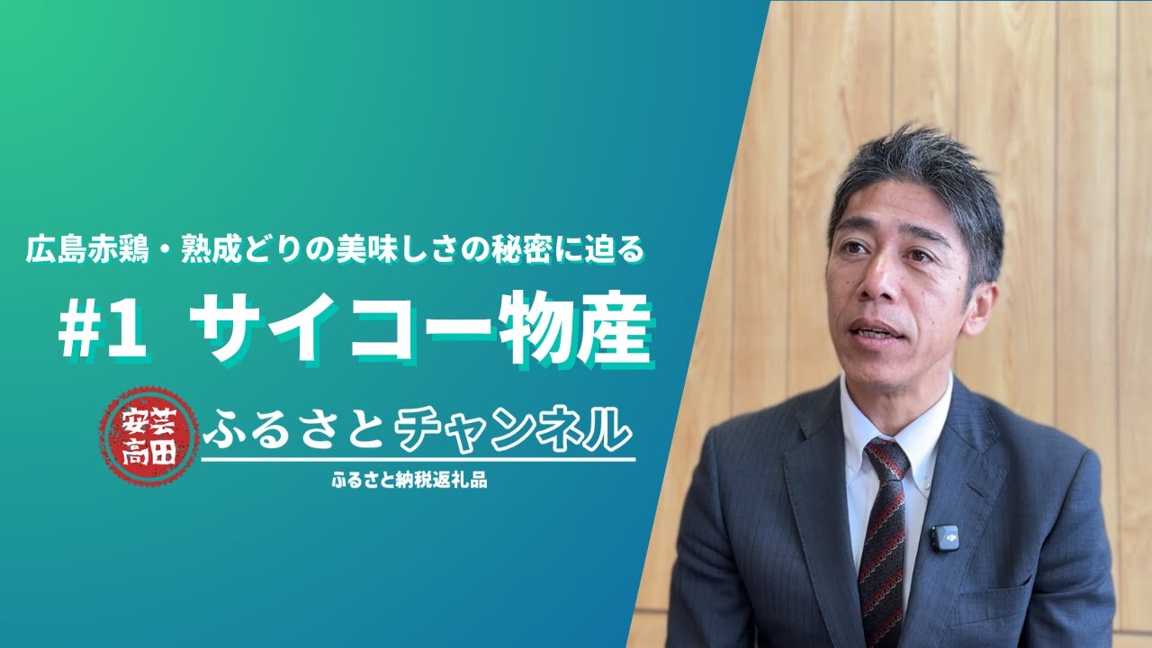#1 サイコー物産【安芸高田ふるさとチャンネル】