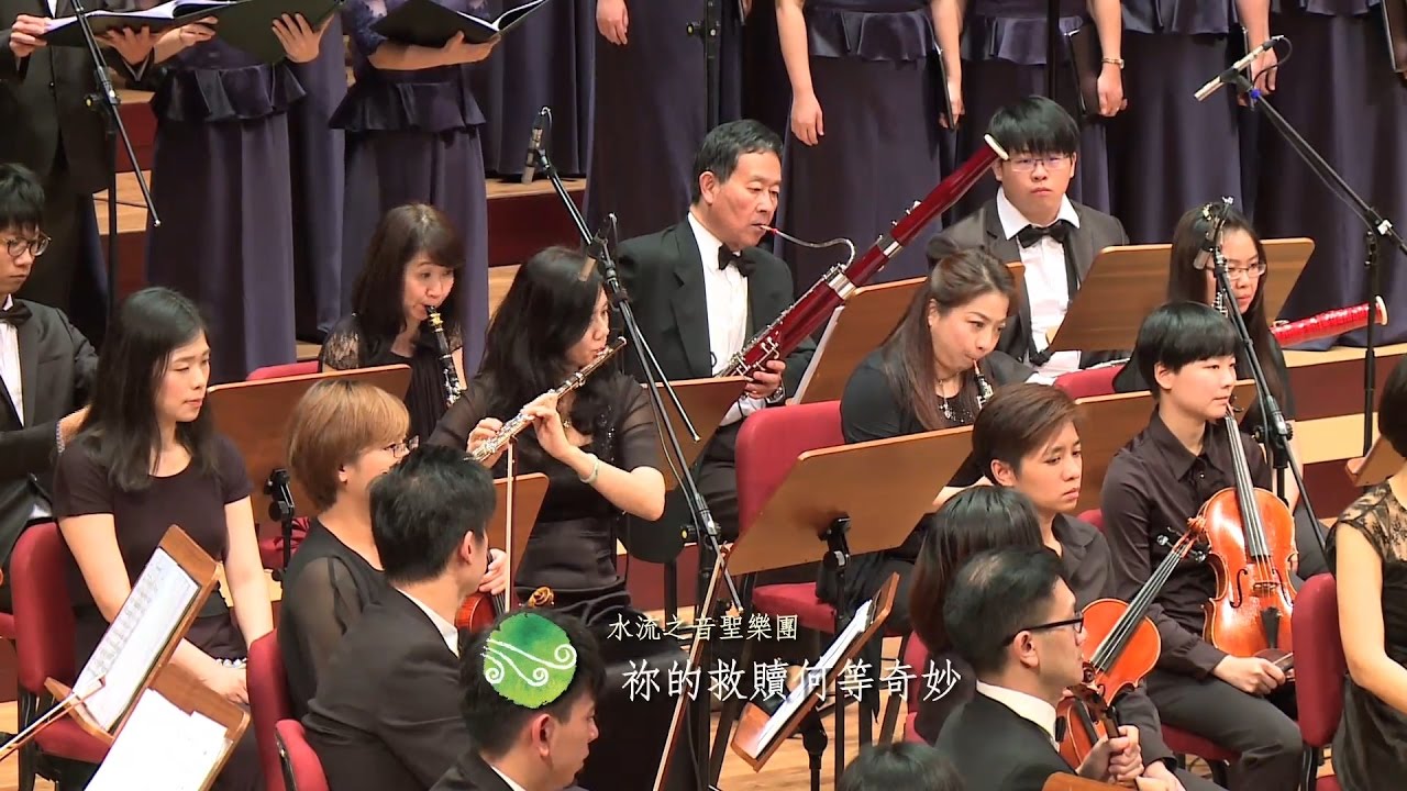 祢的救贖何等奇妙－SOLSO 水流之音聖樂團－聽我唱奇妙愛 秋季音樂會