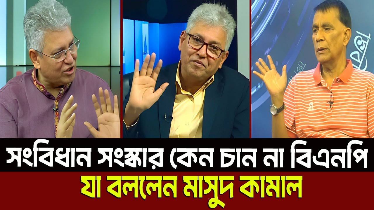 সংবিধান সংস্কার কেন চান না বিএনপি যা বললেন মাসুদ কামাল? Masud Kamal