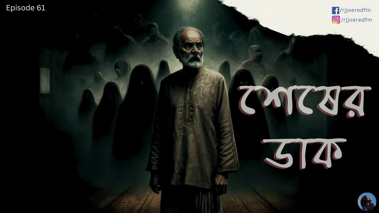 RJ Joe | Real People Real Stories | Bengali Audio Story | Episode 61