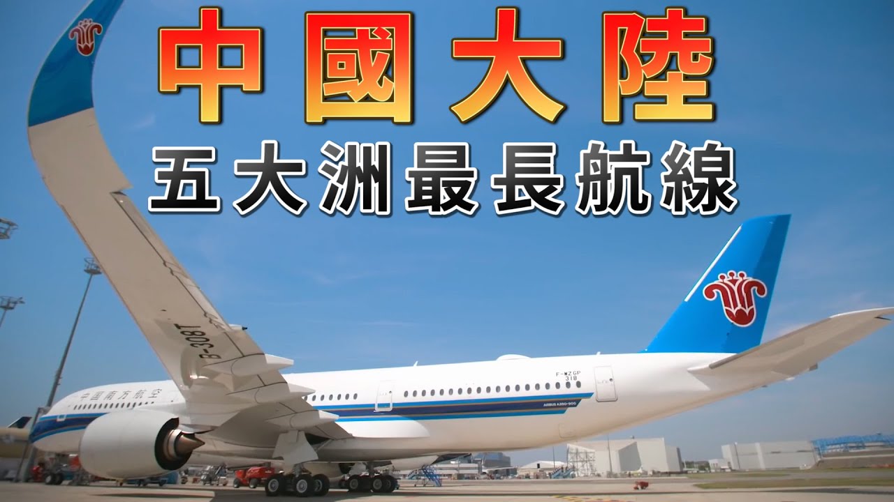 ✈️中國大陸出發－飛往5大洲的最長直飛航線