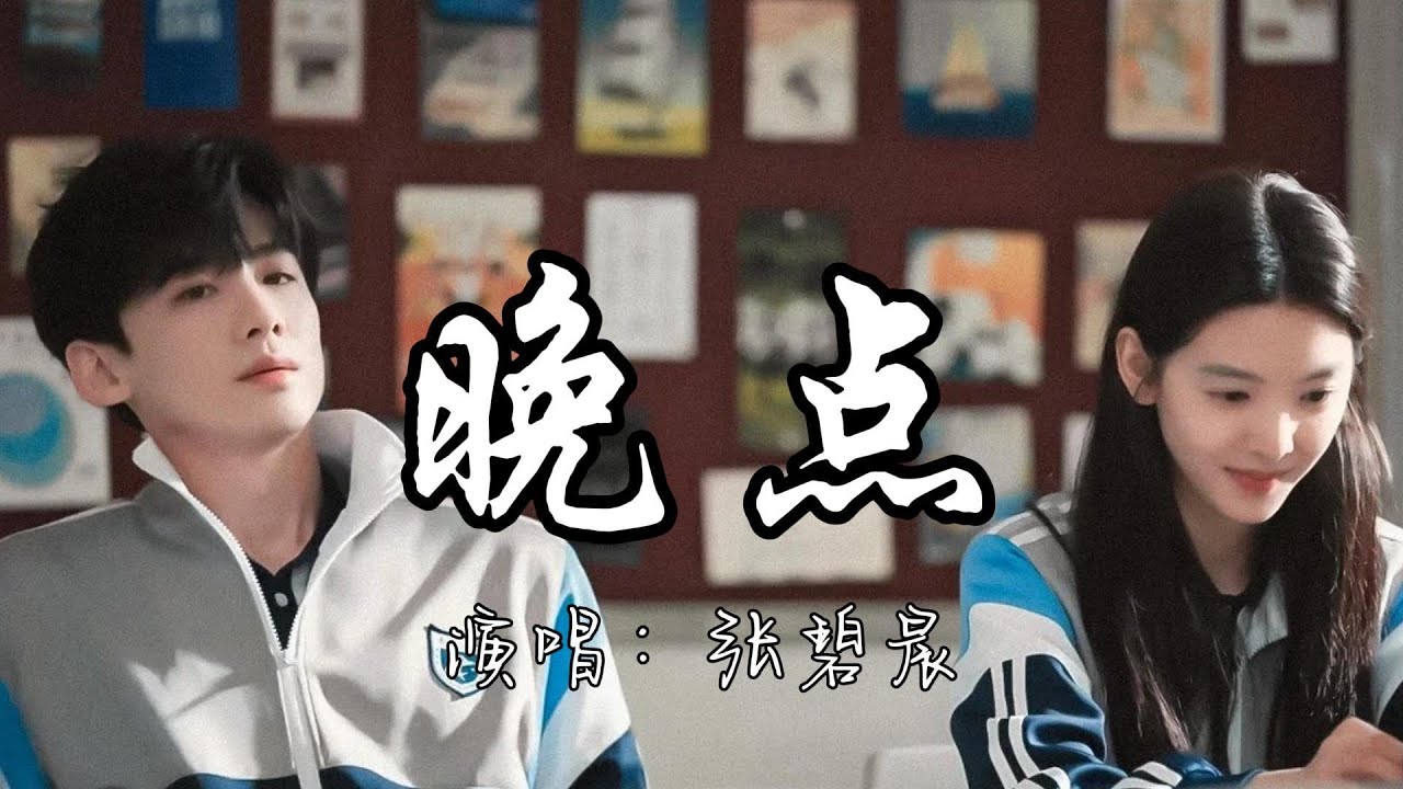 张碧晨 - 晚点 (《难哄》电视剧 伤痕曲) 『我怕你来晚了一点，我会等 你别怕晚点。』『动态歌词MV』