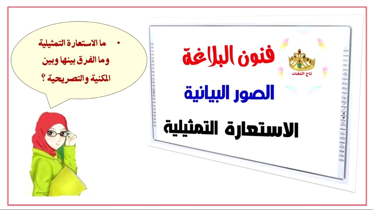 الاستعارة التمثيلية للمرحلة الثانوية