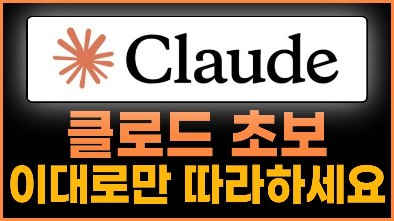 클로드 초보 사용법 딱13분만에 끝내세요 2026 실전 가이드