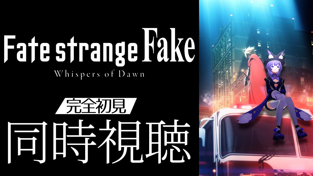 【#同時視聴 】アニメ「Fate/strange Fake -Whispers of Dawn-」アニメリアクション【#Vtuber ／夜口紫狼 】