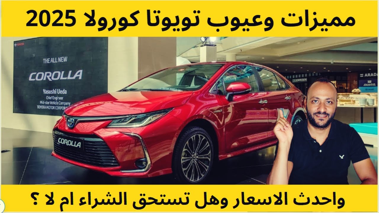 مميزات وعيوب تويوتا كورولا 2025 مع الاسعار والمواصفات