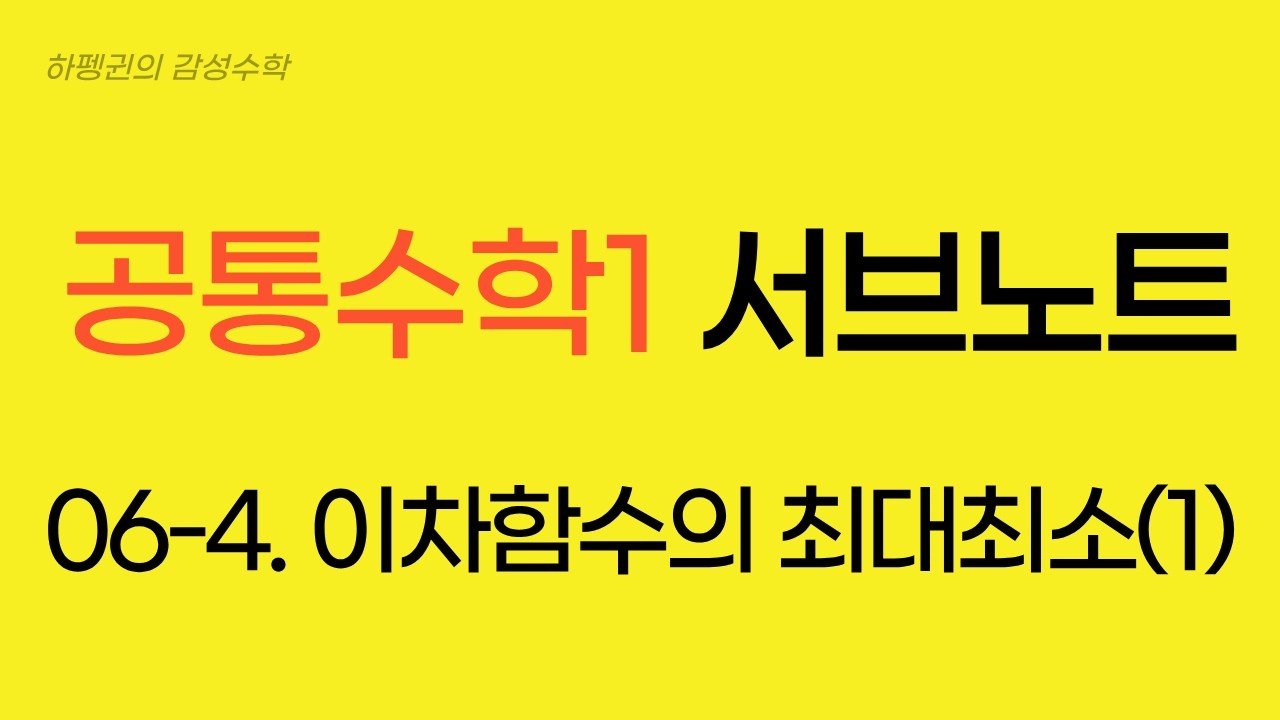 [공통수학1] [서브노트] 06-4. 이차함수 의 최대최소(1)