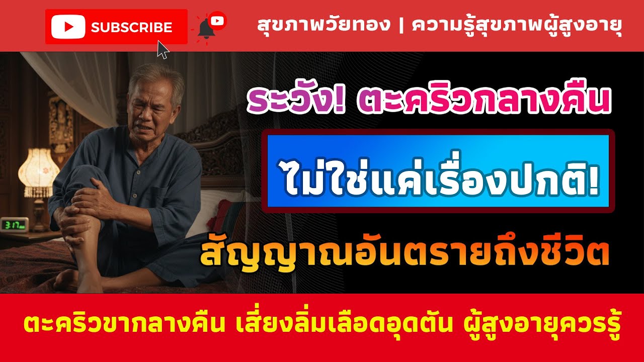 ระวัง! ตะคริวขาเวลากลางคืน อาจไม่ใช่แค่เรื่องปกติ...สัญญาณอันตรายที่คุณมองข้ามไม่ได้! | สุขภาพวัยทอง