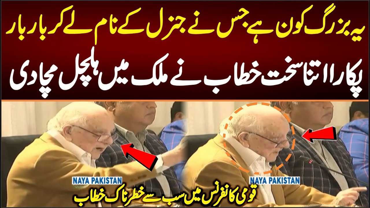 یہ بزرگ کون ہے جو قومی کانفرنس میں جنرل کا نام لے کرپکارتارہا اتناسخت خطاب کہ پورے ملک میں پھیل گیا
