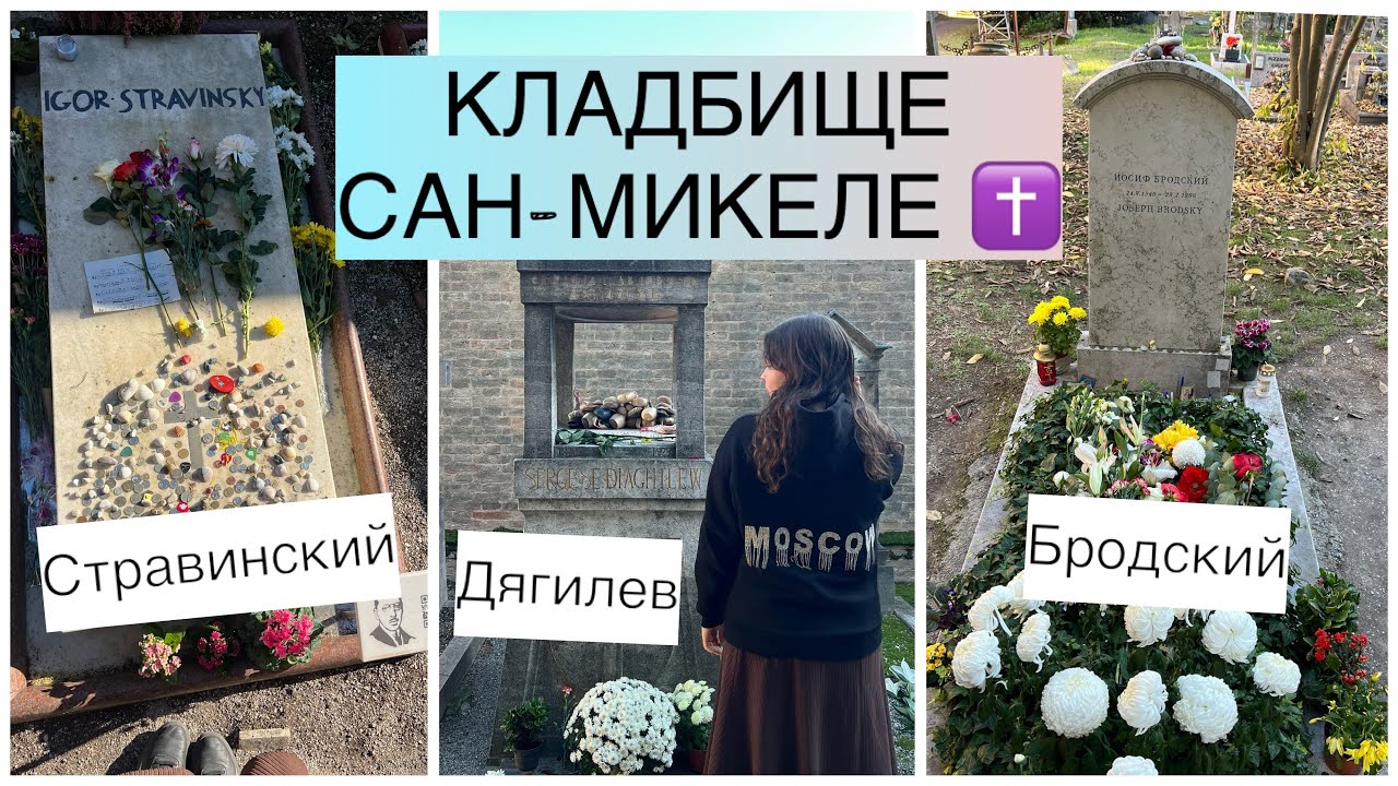 Кладбище Сан-Микеле в Венеции // Иосиф Бродский, Игорь Стравинский, Сергей Дягилев