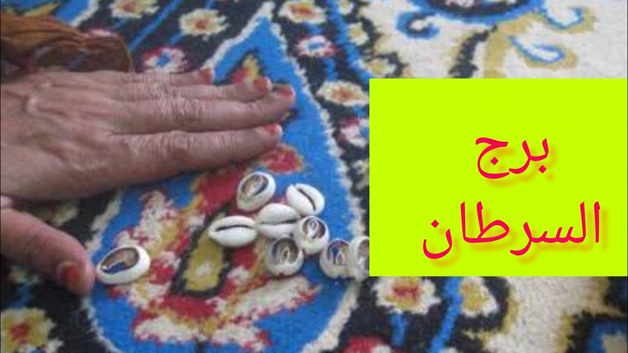 برج السرطان 💗 استلام اموال 👌 هتسمع اخبار حلوة رحيل جار السؤ👌 امنيات تتحق 👍 مساعده ودعم 💯 نجاه 
