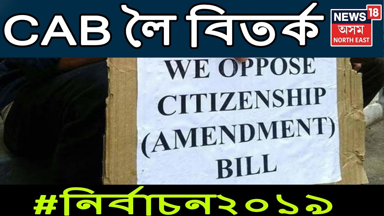Discussion On CAB | প্ৰথম পৰ্যায়ৰ নিৰ্বাচন ২০১৯ |LokSabha Election 2019