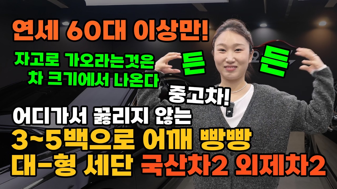 가오는 돈이 아니다. 차 크기에서 나온다. 60대 이상만?! 3~5백으로 탈 수 있는 외제차2, 국산차2 대형세단 ㅈ 중고차!