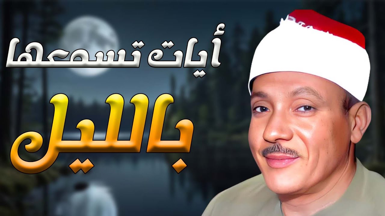 من اجمل التلاوات التي خشعت لها النفوس | القارئ الشيخ عبد الباسط عبد الصمد