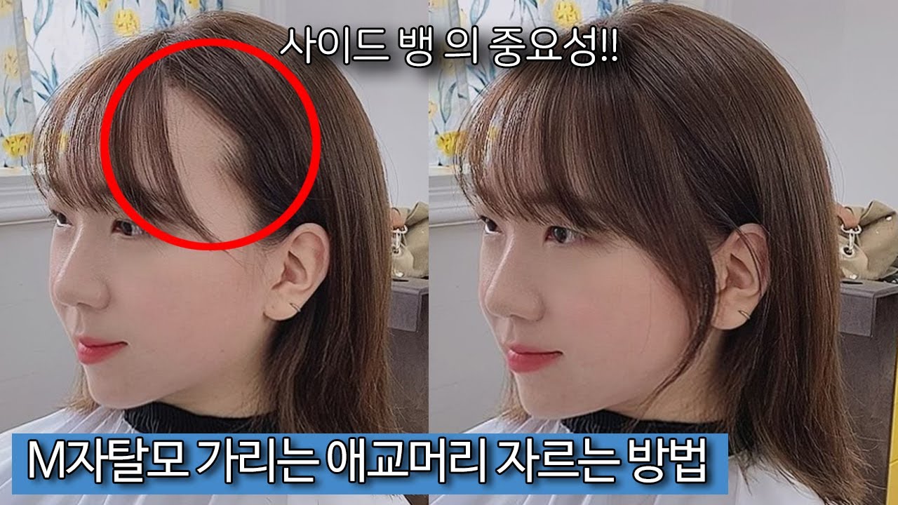잔머리 만들기 / 시스루뱅 애교머리 자르기 / 사이드뱅 자르는 방법 / M자탈모 가리는 방법