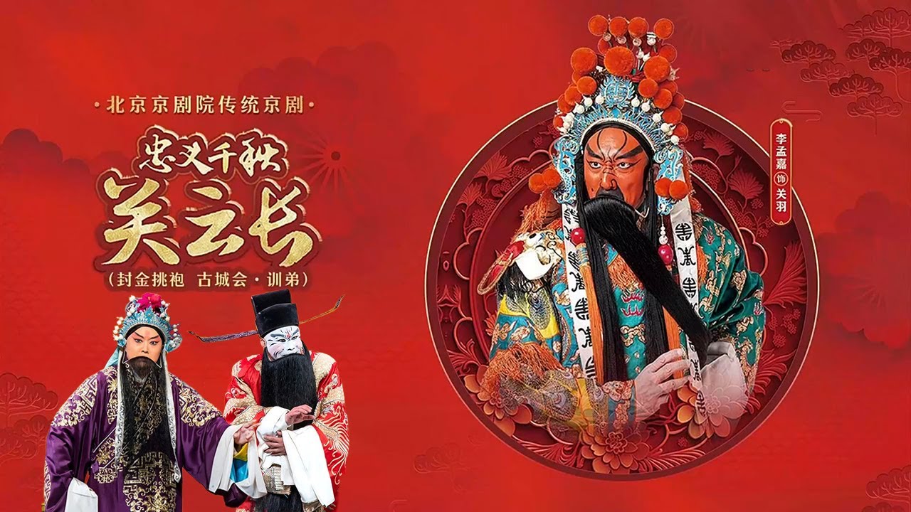 红生宗师李洪春先生嫡孙 李孟嘉主演 北京京剧院南派关公戏 京剧《忠义千秋关云长》（李孟嘉 饰 关羽，韩巨明 饰 曹操）来自《国家大剧院&ldquo;春天在线&rdquo;系列》| 中华戏韵