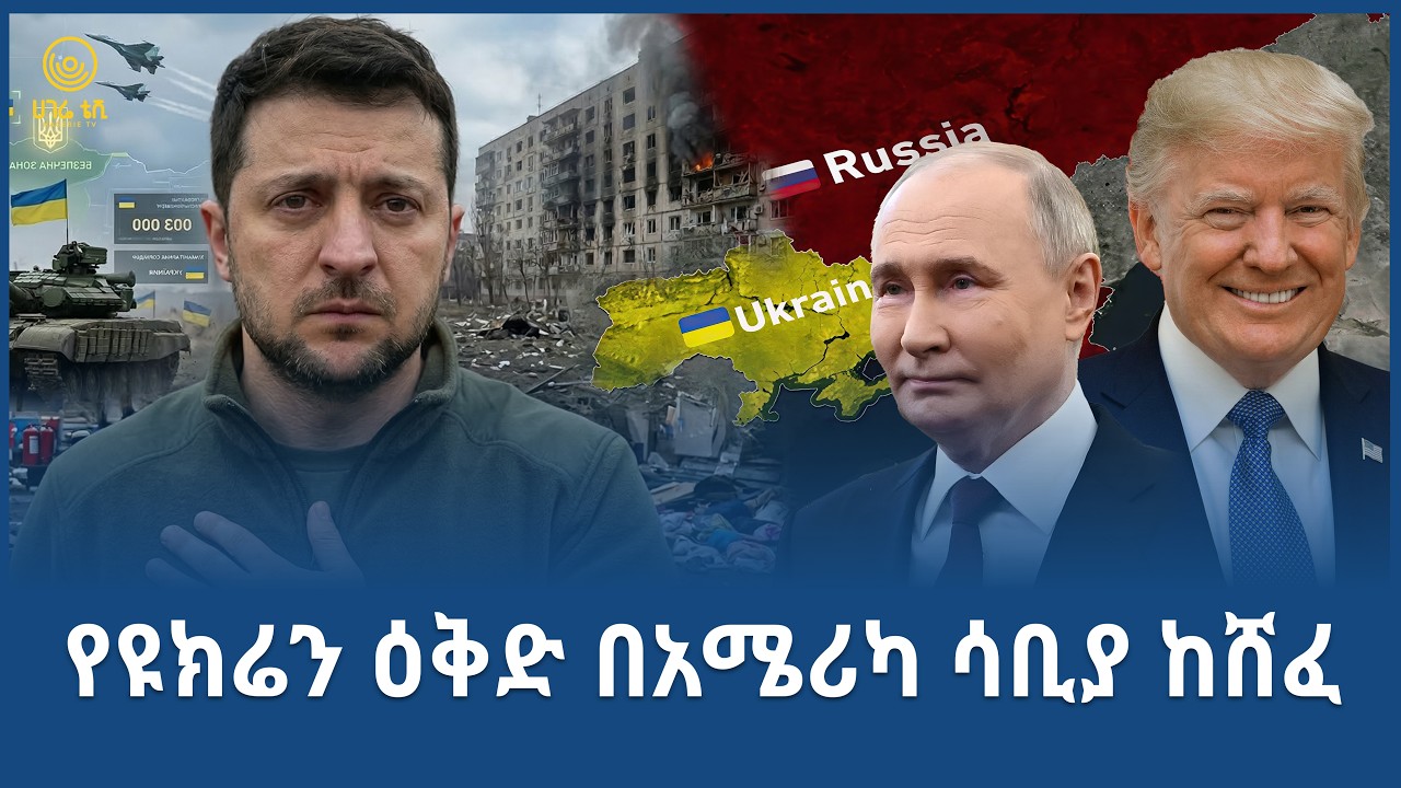 የዩክሬን ዕቅድ በአሜሪካ ሳቢያ ከሸፈ  | ሀገሬ ቴቪ