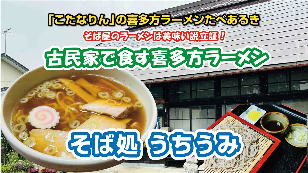こたなりんの喜多方ラーメンたべあるき【第33回】そば処うちうみ 篇