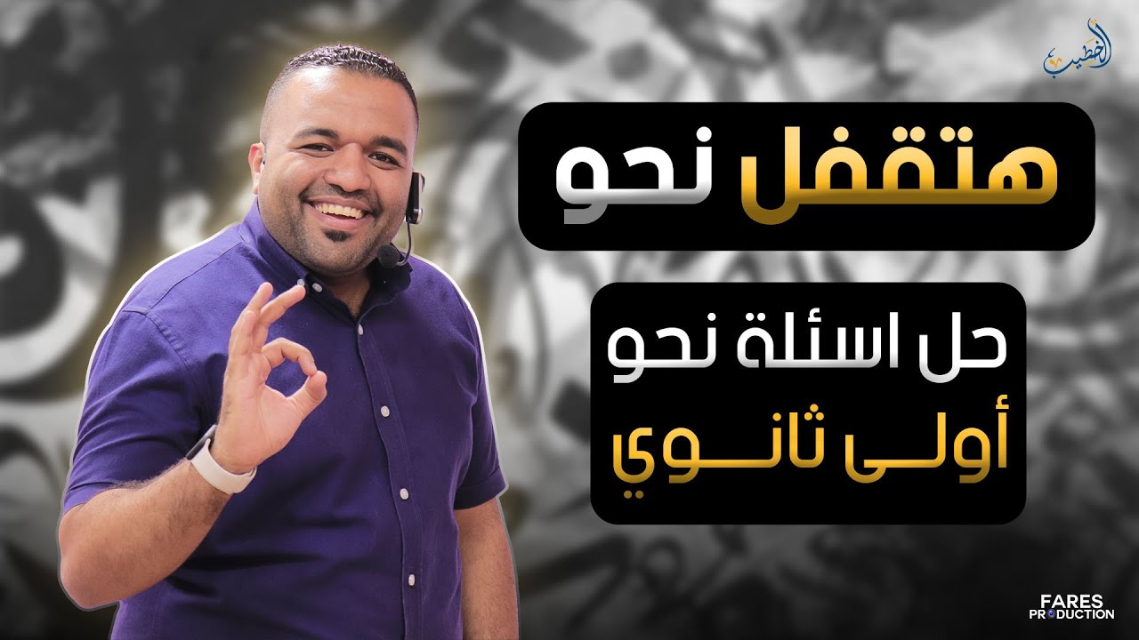 أهم وأقوى أفكار أسئلة النحو فى امتحان الصف الأول الثانوى 👌