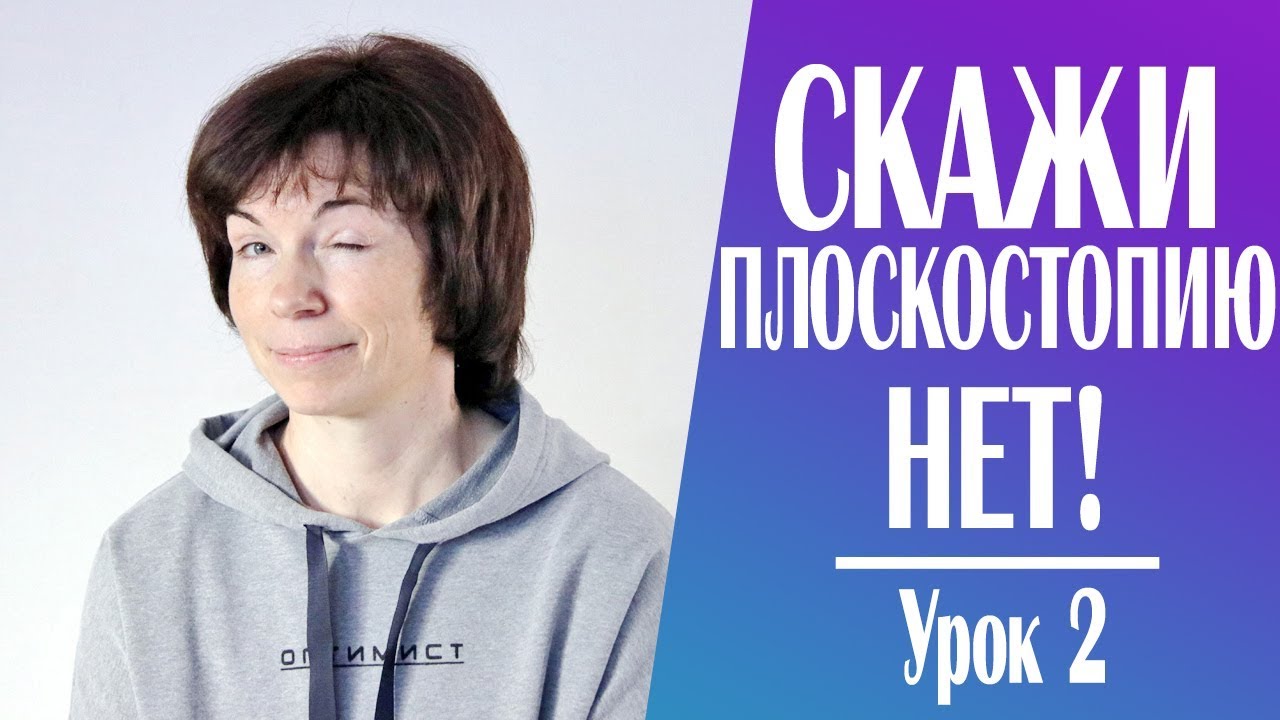 #220 Хватит разговаривать с плоскостопием 2.