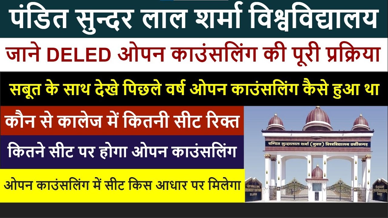 PSSOU DELED ओपन काउंसलिंग की पूरी प्रक्रिया सबूत के साथ | जाने पिछले वर्ष कैसे हुआ था ओपन काउंसलिंग