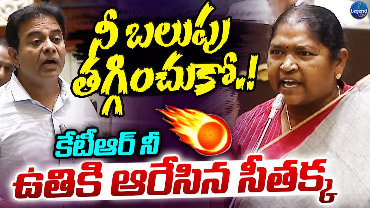 శివమెత్తిన సీతక్క🔥|| Minister Seethakka AGGRESSIVE Comments On KTR || LegendTv