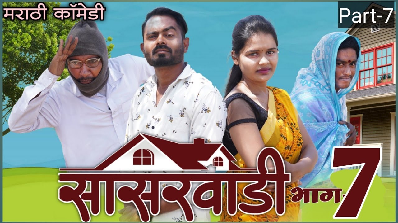 सासरवाडी भाग-७ Part-7,Viju Ki Videos ॥मराठी कॉमेडी