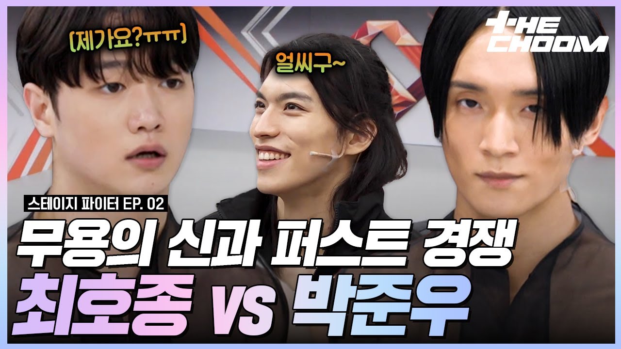 모두의 예상을 뒤엎은 최호종의 일대일 상대 ☄️ 젊음의 패기로 퍼스트를 노리는 박준우 🍞 #스테이지파이터