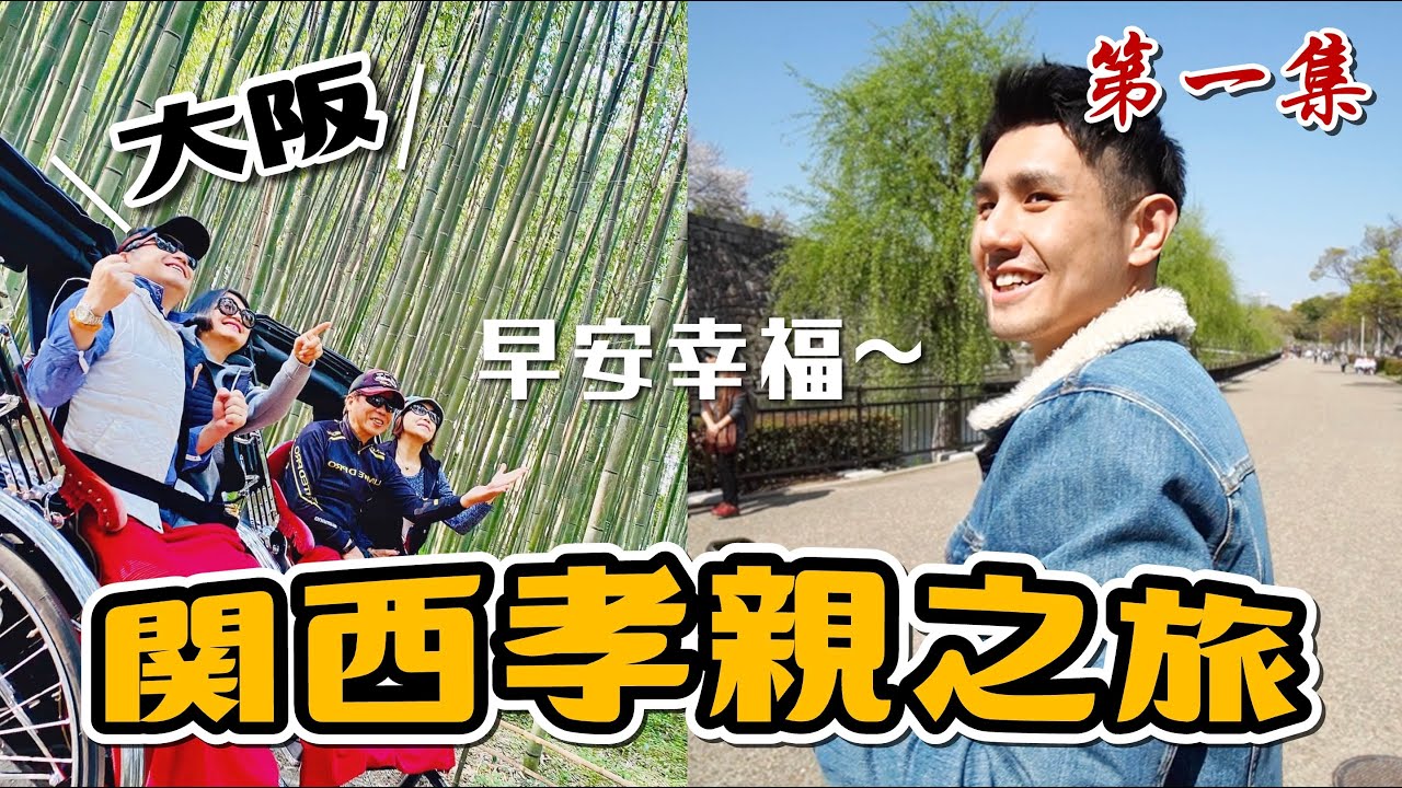 櫻花大滿開！大阪城＆京都嵐山｜2023關西賞櫻孝親之旅 EP.1