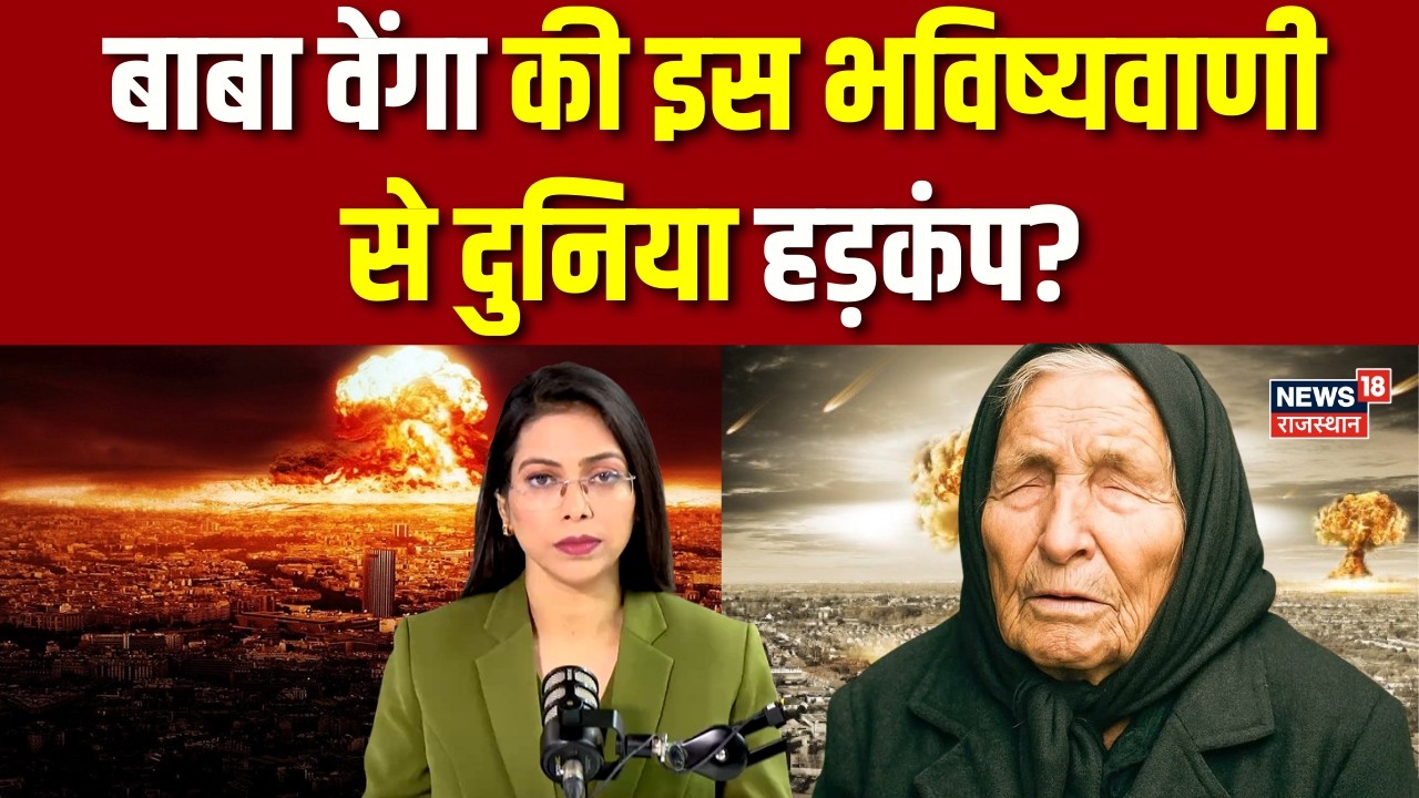 Iran Israel War : बाबा वेंगा की भविष्यवाणी से दुनिया हड़कंप?| Trump | Breaking | Russia | Khamenei