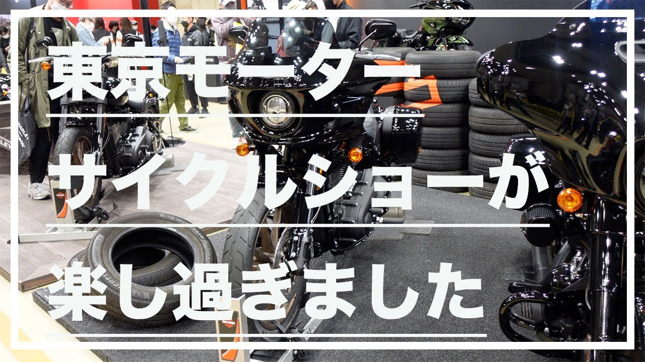 【VLOG】第49回 東京モーターサイクルショーが楽し過ぎました(The 49th Tokyo Motorcycle show)