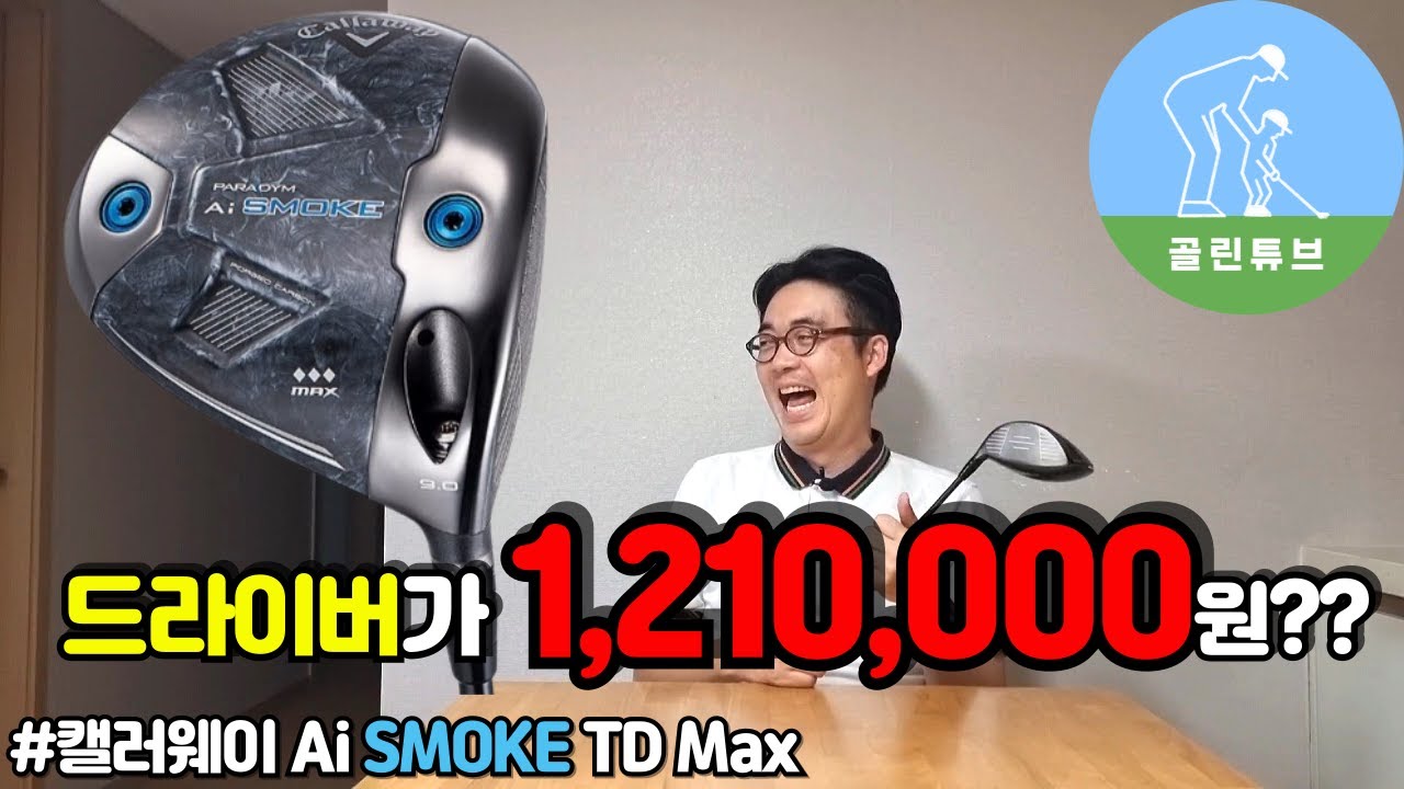 [드라이버추천] 캘러웨이 패러다임 Ai Smoke 트리플다이아몬드 맥스 드라이버 리뷰 Callaway paradym Ai smoke TD max driver review