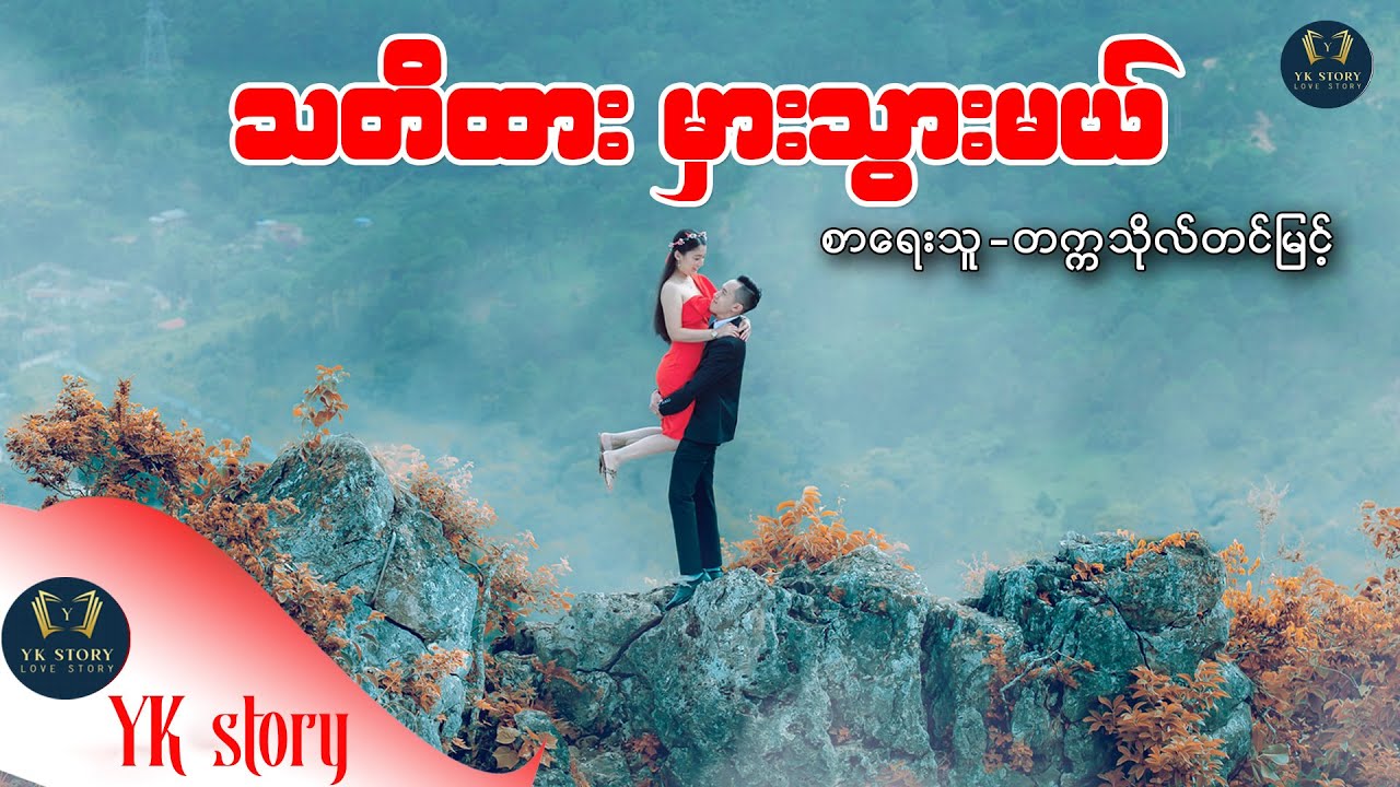 သတိထား မှားသွားမယ်  စာရေးသူ - တက္ကသိုလ် တင်မြင့်