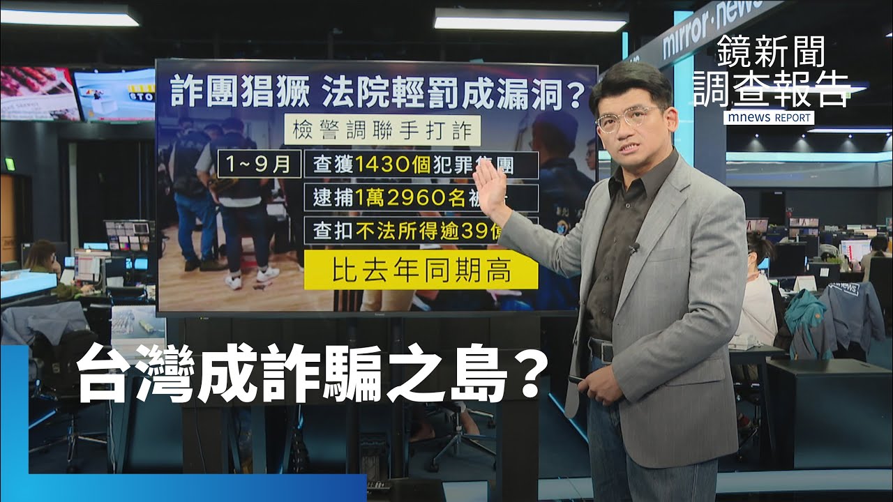 台灣詐騙案暴增！　逾萬名嫌犯「輕判、免囚」惹議｜鏡新聞調查報告 #鏡新聞
