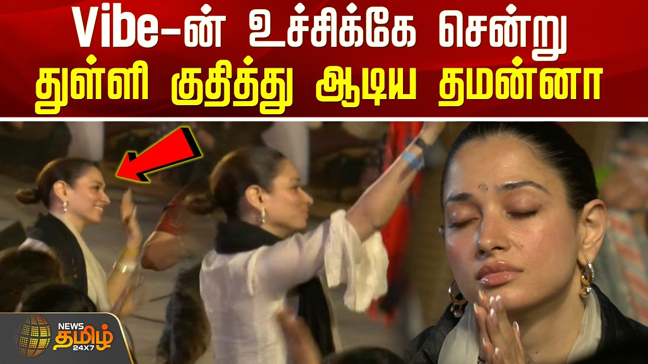 Vibe-ன் உச்சிக்கே சென்று துள்ளி குதித்து ஆடிய நடிகை தமன்னா | | Mahashivratri | Tamannaah Dance