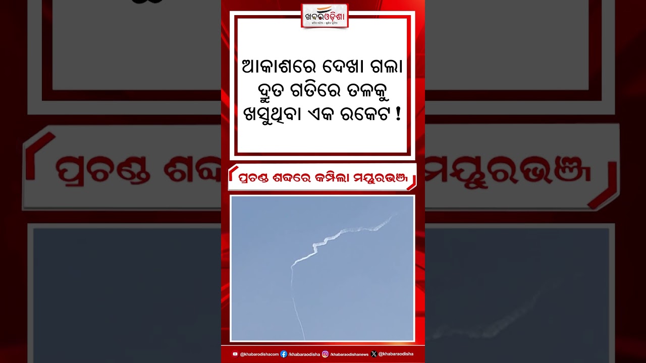 Breaking News : ପ୍ରଚଣ୍ଡ ଶବ୍ଦରେ କମ୍ପିଲା ମୟୂରଭଞ୍ଜ #mayurbhanj #rocket #sky #bangiriposhi