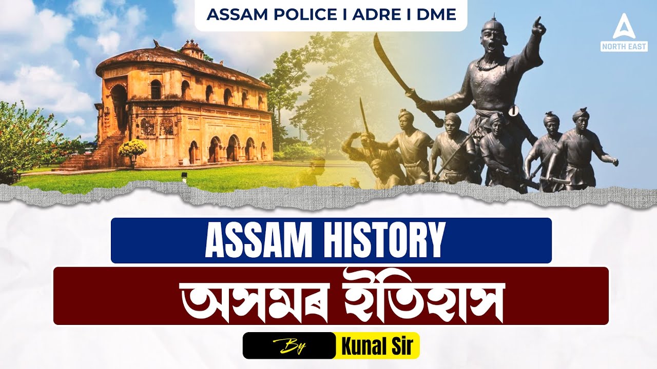 Assam History | অসমৰ ইতিহাস | Assam History MCQs for ADRE 2.0, Assam Police DME | By Kunal Sir #1