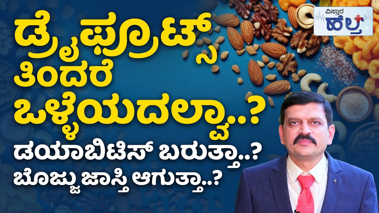 ಡ್ರೈಫ್ರೂಟ್ಸ್‌ನ ತಿಂದರೆ ಒಳ್ಳೆಯದಲ್ವಾ..? | Difference Between Dry Fruits And Nuts In Kannada | Diet Food