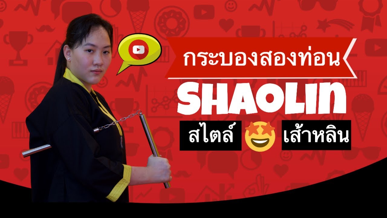 กระบองสองท่อน สไตล์เส้าหลิน ท่าที่ 1 ของ IMAC DOJO โดยมิเชล